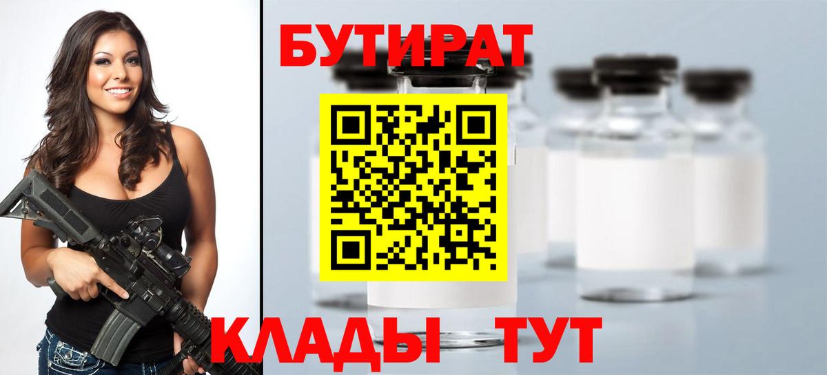 БУТИРАТ Butirat  Гусиноозёрск 